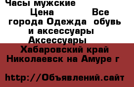 Часы мужские Diesel DZ 7314 › Цена ­ 2 000 - Все города Одежда, обувь и аксессуары » Аксессуары   . Хабаровский край,Николаевск-на-Амуре г.